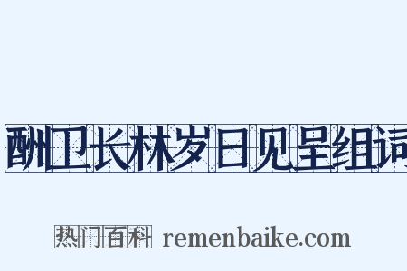 酬卫长林岁日见呈组词是什么意思的图片